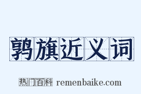 鹑旗近义词是什么意思的图片